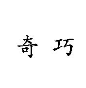奇巧