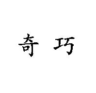 奇巧