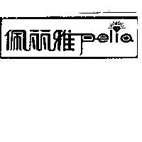 佩麗雅