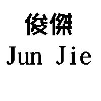 俊傑 JUN JIE