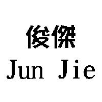 俊傑 JUN JIE