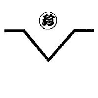 珍及圖