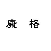 康格