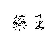 藥王