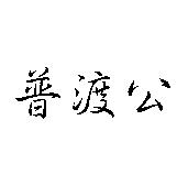 普渡公