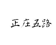 正庄五路