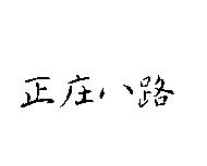 正庄八路