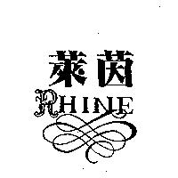 萊茵 RHINE 及圖