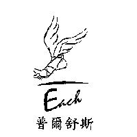 普爾舒斯 Each 及圖