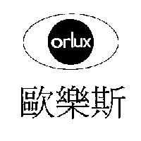 歐樂斯及圖 Orlux
