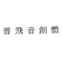 普飛音創體