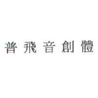 普飛音創體