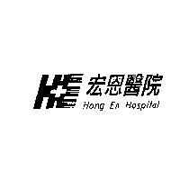 宏恩醫院 Hong En Hospital