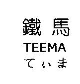 鐵馬 TEEMA て J ぃま