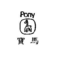 寶馬及圖 PONY