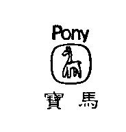 寶馬及圖 PONY