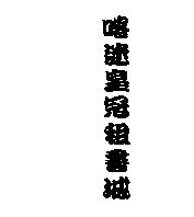喀迷皇冠租書城