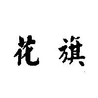花旗