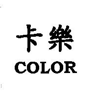 卡樂 COLOR
