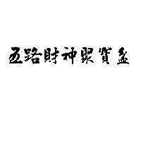 五路財神聚寶盆