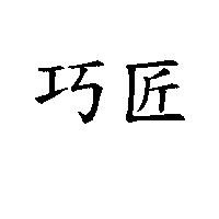 巧匠