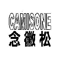 念黴松 CAMISONE