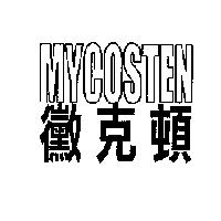 黴克頓 MYCOSTEN