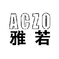 雅若 ACZO