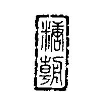 糖朝