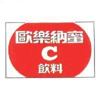 歐樂納蜜 C 飲料及圖