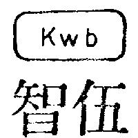 伍智及圖 KWB 