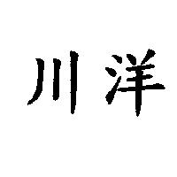 川洋