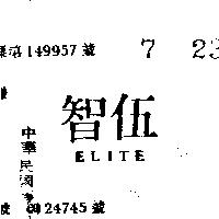 伍智 ELITE 