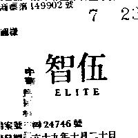 伍智 ELITE 