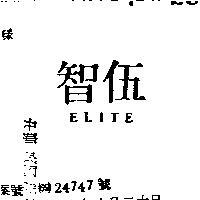 伍智 ELITE 