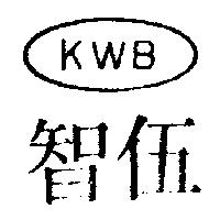 伍智及圖 KWB 