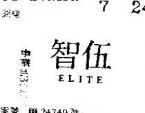 伍智 ELITE 