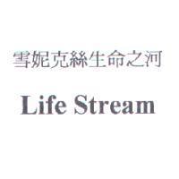 雪妮克絲生命之河 Life Stream