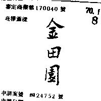 金田園