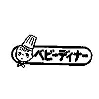 べビ-ディナ-及圖
