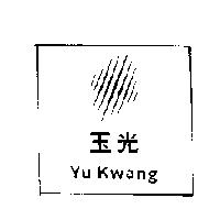 玉光 Yu Kwang