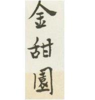 金甜園