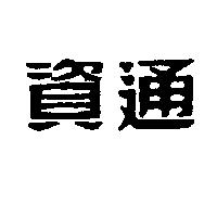 資通