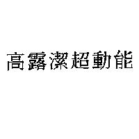 高露潔超動能