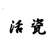 活瓷