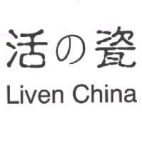 活の瓷 Liven China