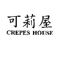 可莉屋 CREPES HOUSE