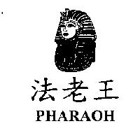法老王 PHARAOH