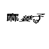 麻婆子及圖