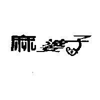 麻婆子及圖